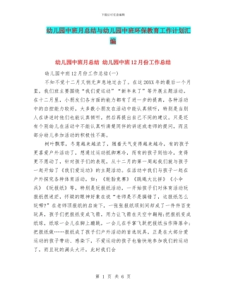 幼儿园中班月总结与幼儿园中班环保教育工作计划汇编