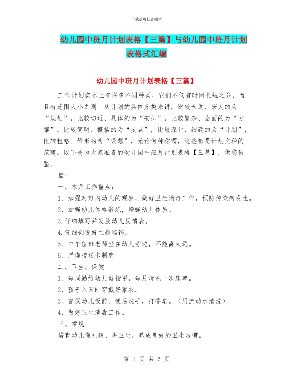 幼儿园中班月计划表格与幼儿园中班月计划表格式汇编_第1页
