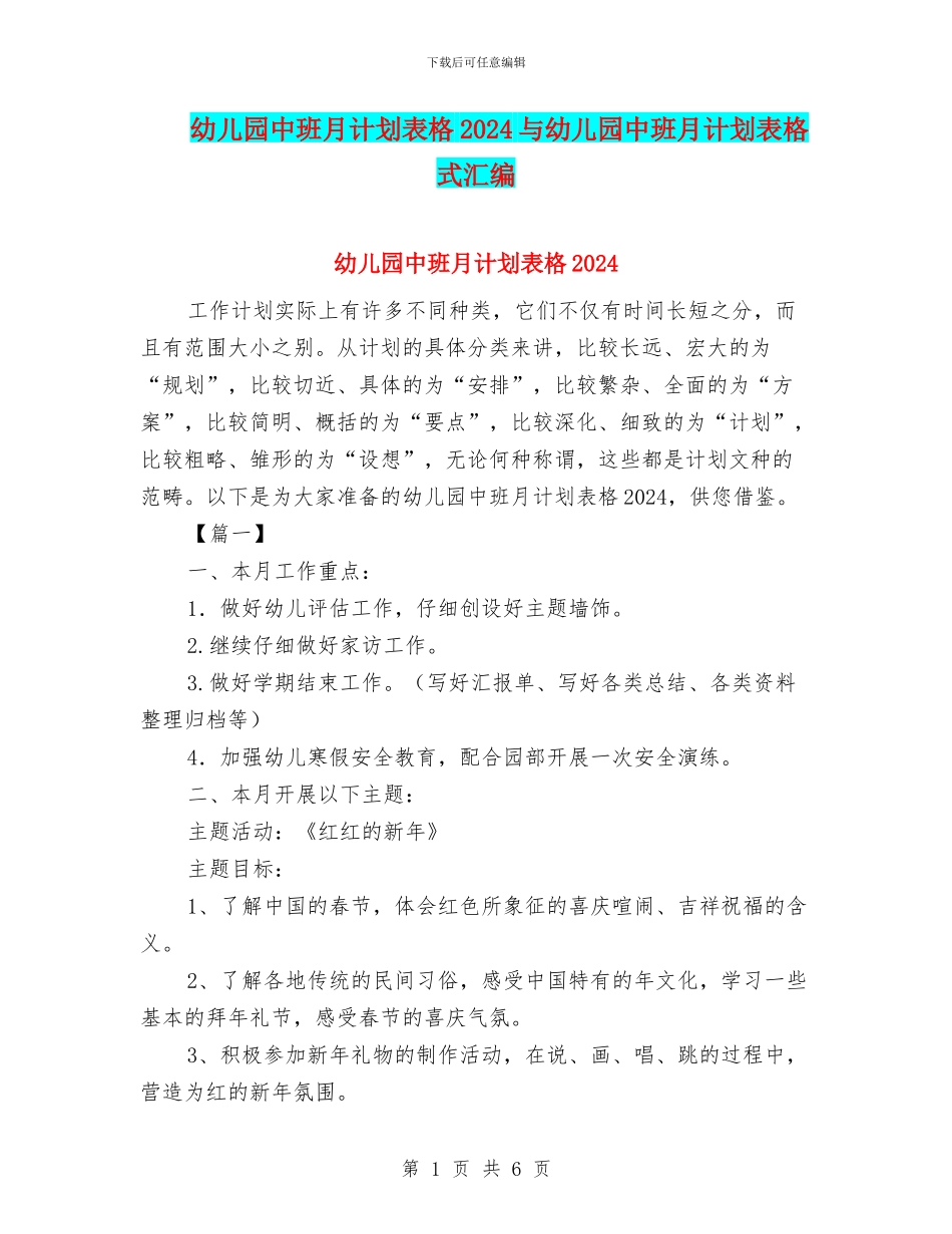 幼儿园中班月计划表格2024与幼儿园中班月计划表格式汇编_第1页