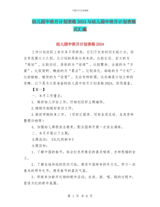 幼儿园中班月计划表格2024与幼儿园中班月计划表格式汇编