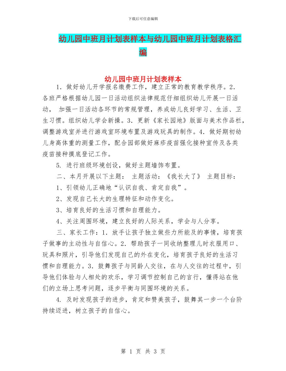幼儿园中班月计划表样本与幼儿园中班月计划表格汇编_第1页