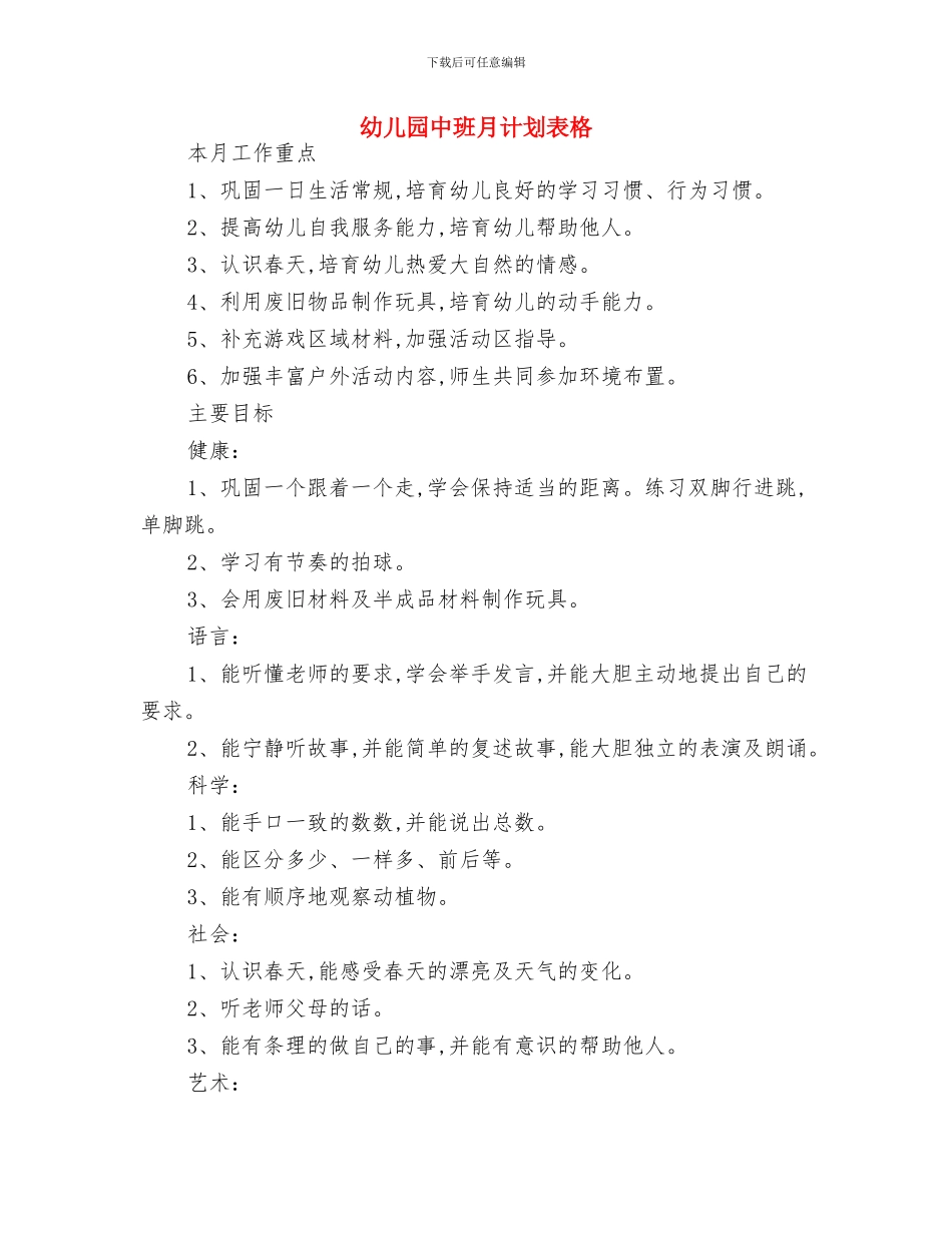 幼儿园中班月计划表样本与幼儿园中班月计划表格汇编_第2页