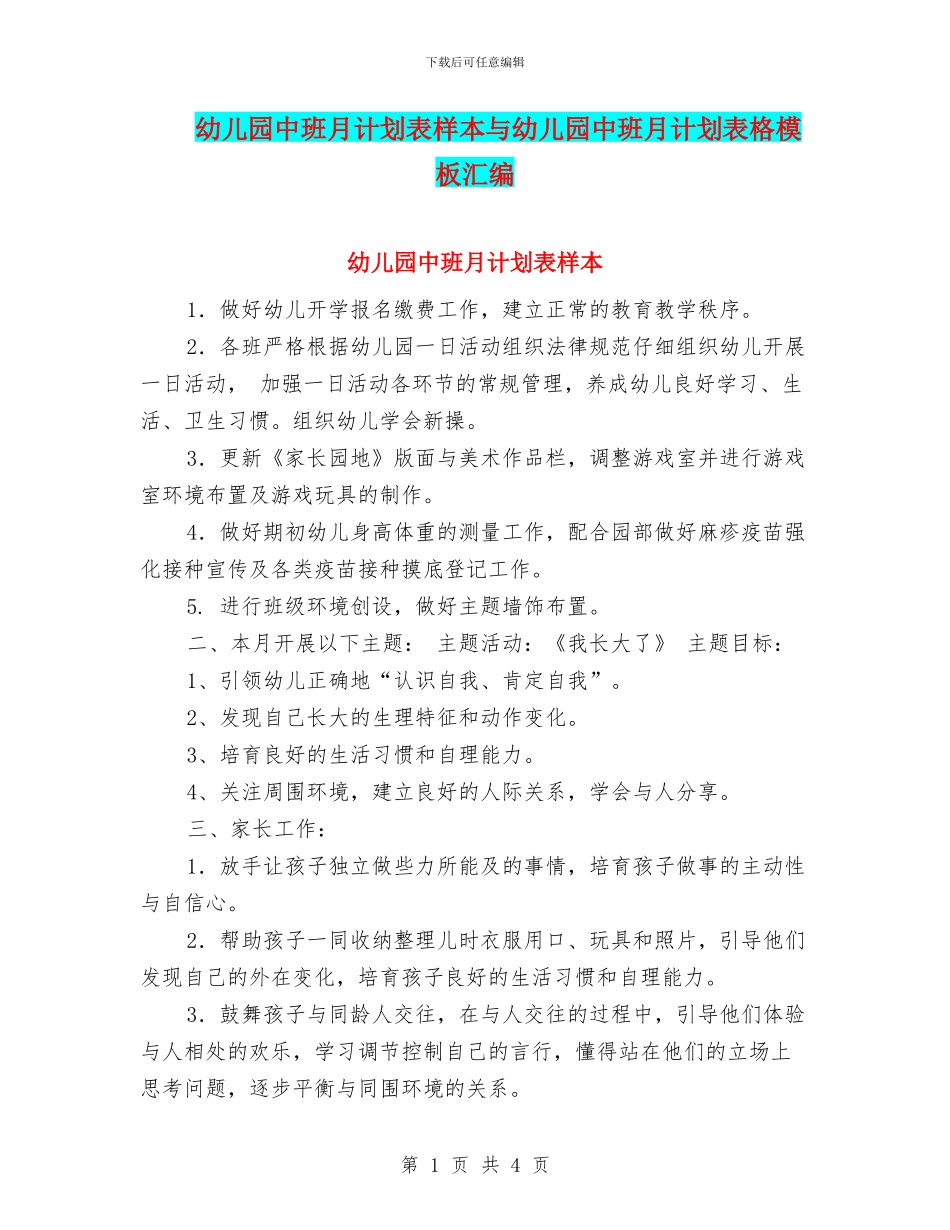 幼儿园中班月计划表样本与幼儿园中班月计划表格模板汇编_第1页