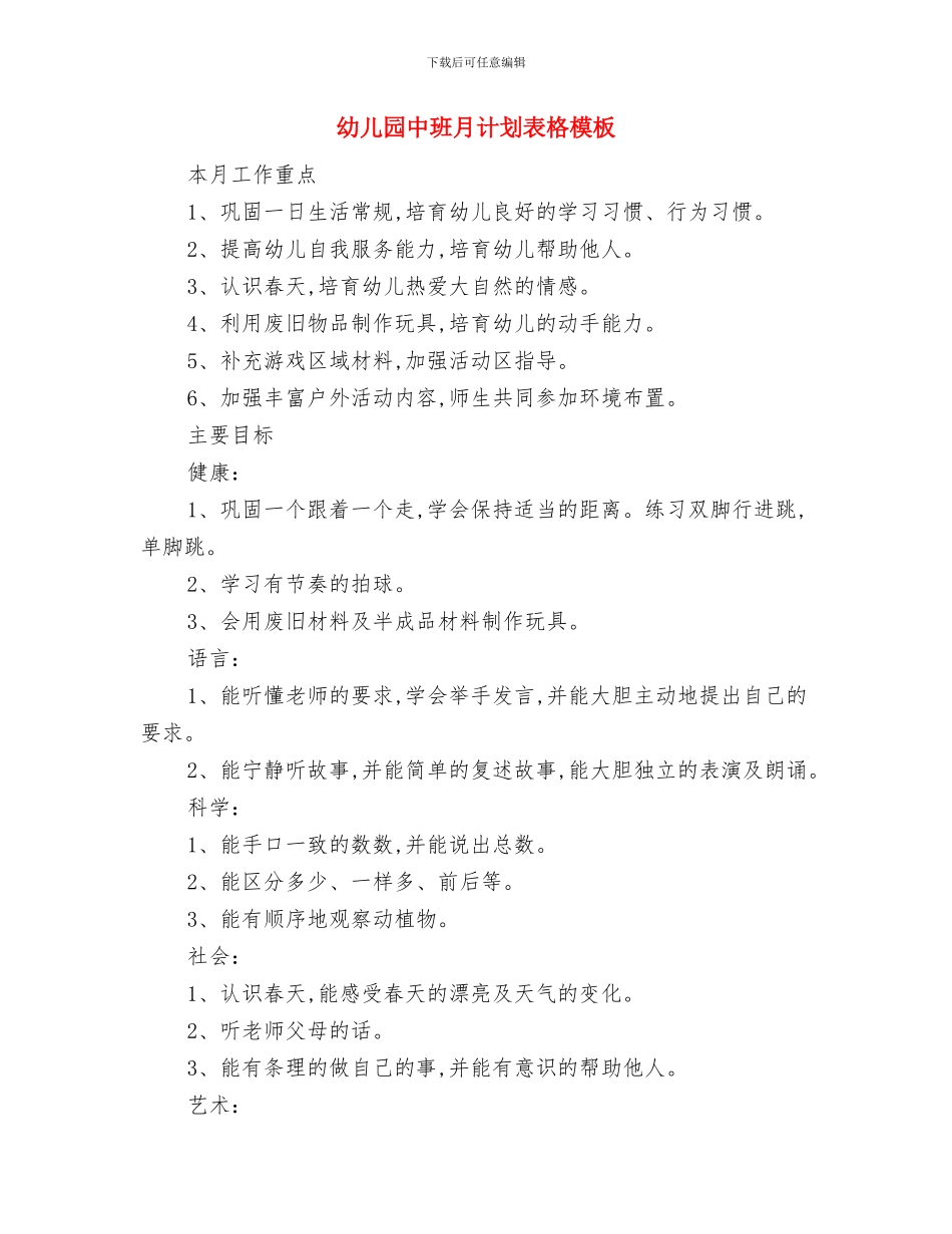 幼儿园中班月计划表样本与幼儿园中班月计划表格模板汇编_第3页