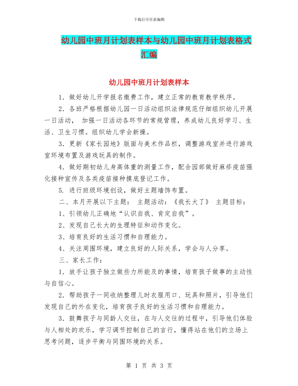 幼儿园中班月计划表样本与幼儿园中班月计划表格式汇编_第1页