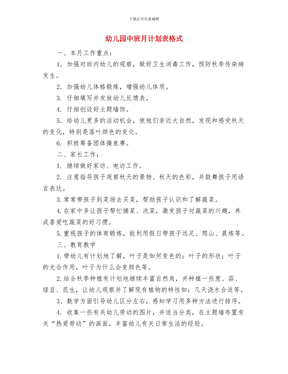幼儿园中班月计划表样本与幼儿园中班月计划表格式汇编_第3页