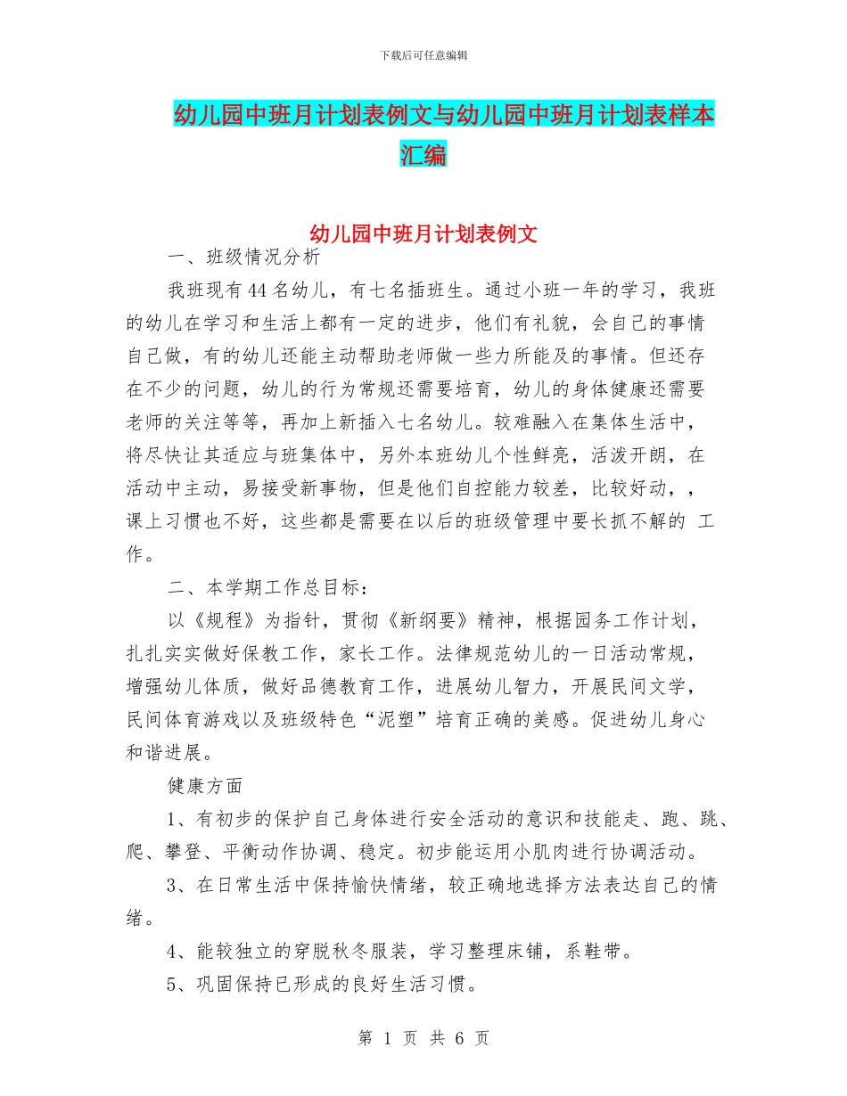 幼儿园中班月计划表例文与幼儿园中班月计划表样本汇编_第1页