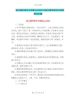 幼儿园中班月计划表ppt2024与幼儿园中班月计划表例文汇编