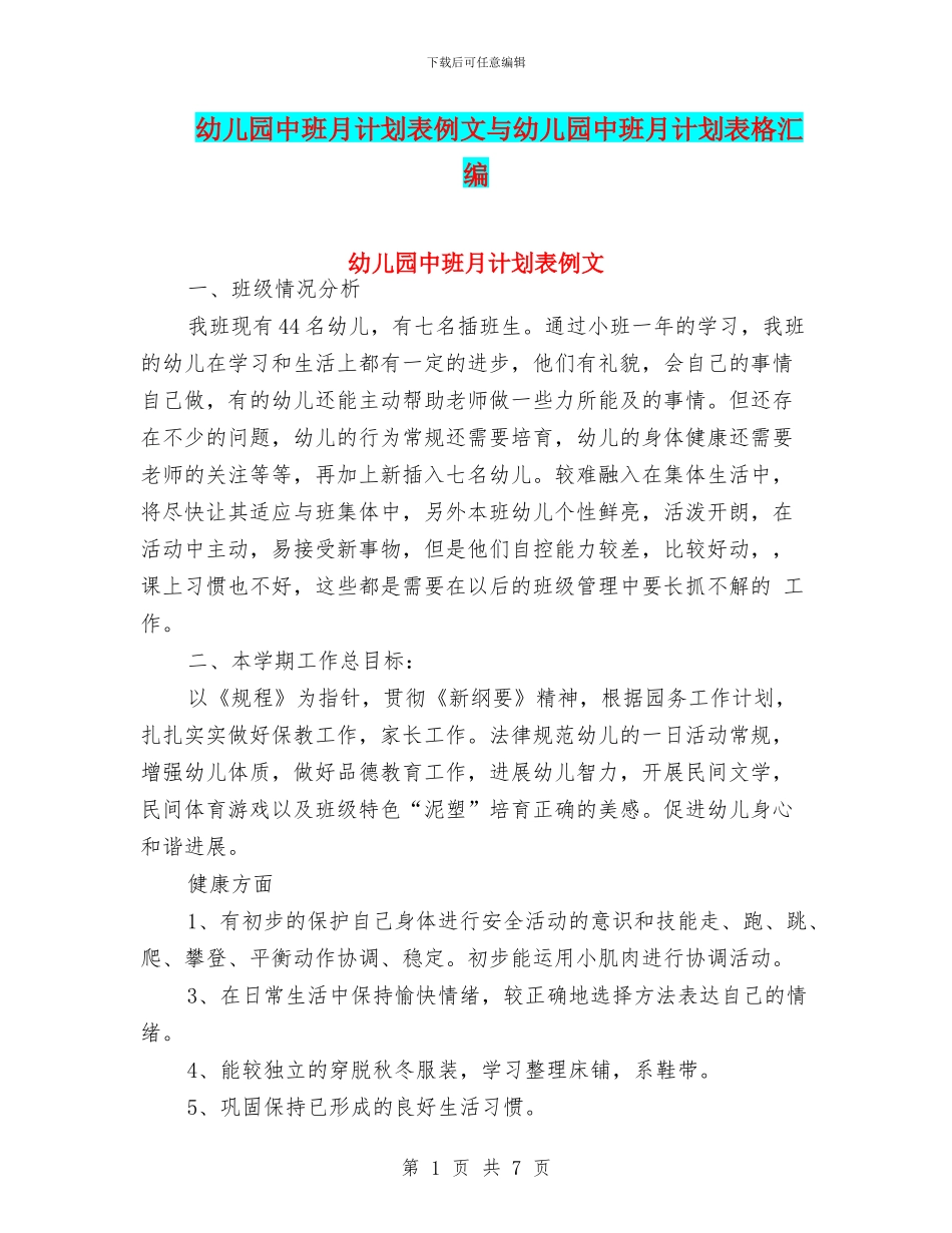 幼儿园中班月计划表例文与幼儿园中班月计划表格汇编_第1页