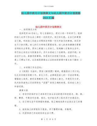 幼儿园中班月计划表例文与幼儿园中班月计划表格2024汇编