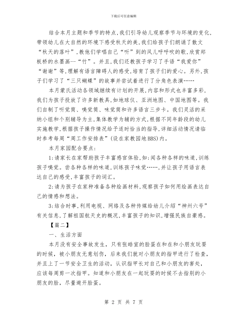 幼儿园中班月计划表三篇与幼儿园中班月计划表开头语2024汇编_第2页
