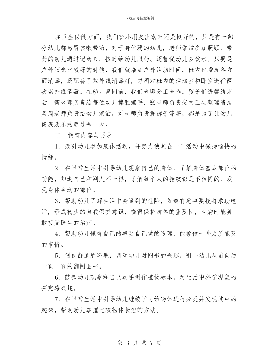 幼儿园中班月计划表三篇与幼儿园中班月计划表开头语2024汇编_第3页