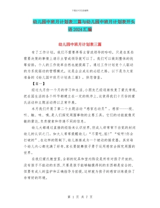 幼儿园中班月计划表三篇与幼儿园中班月计划表开头语2024汇编