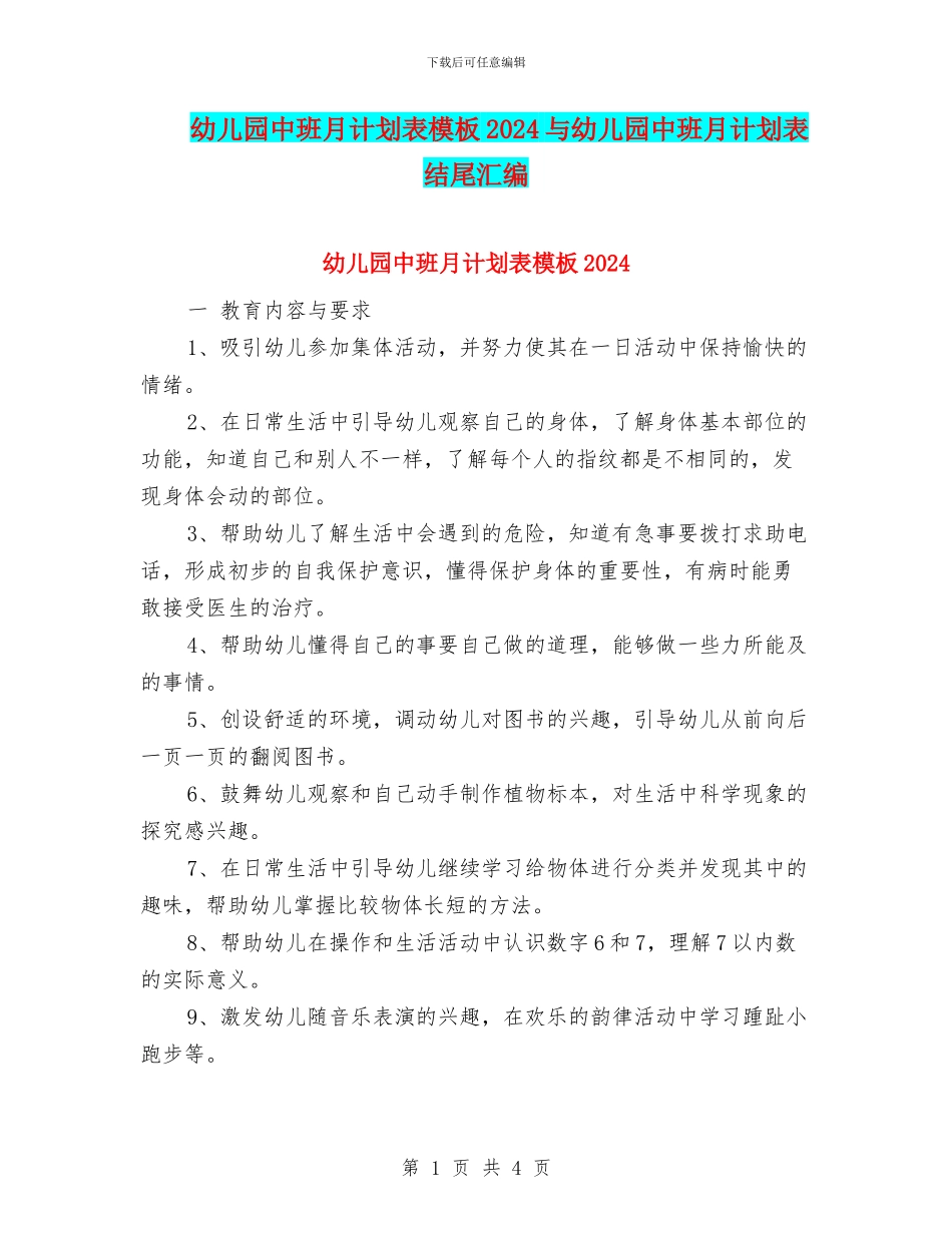 幼儿园中班月计划表模板2024与幼儿园中班月计划表结尾汇编_第1页