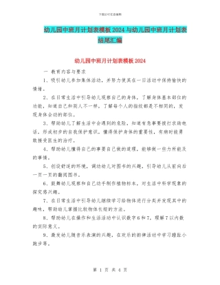 幼儿园中班月计划表模板2024与幼儿园中班月计划表结尾汇编