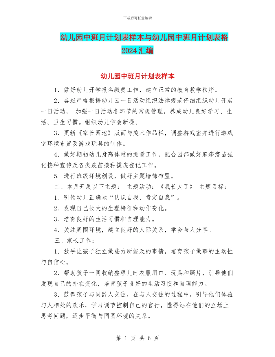 幼儿园中班月计划表样本与幼儿园中班月计划表格2024汇编_第1页