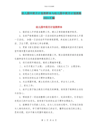 幼儿园中班月计划表样本与幼儿园中班月计划表格2024汇编