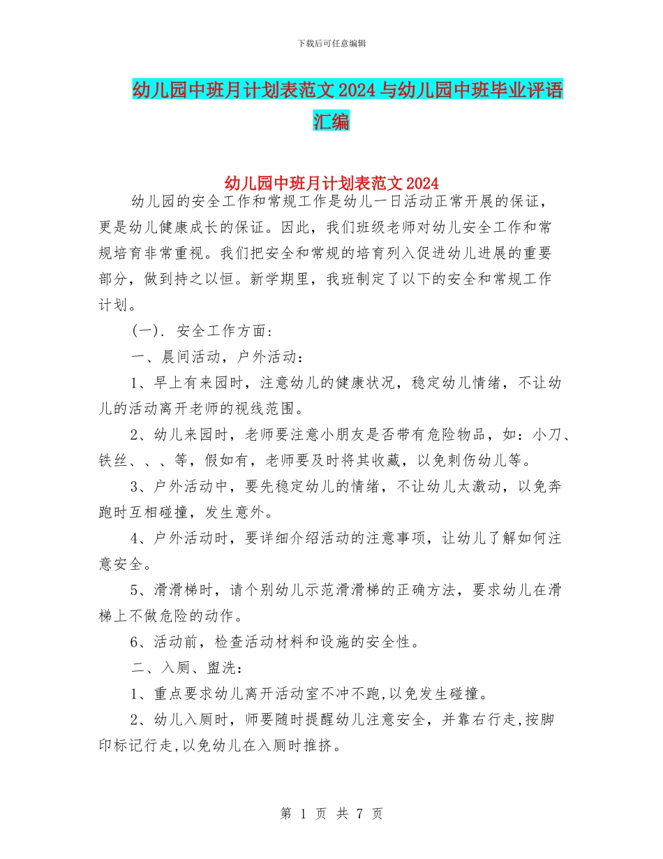 幼儿园中班月计划表范文2024与幼儿园中班毕业评语汇编_第1页