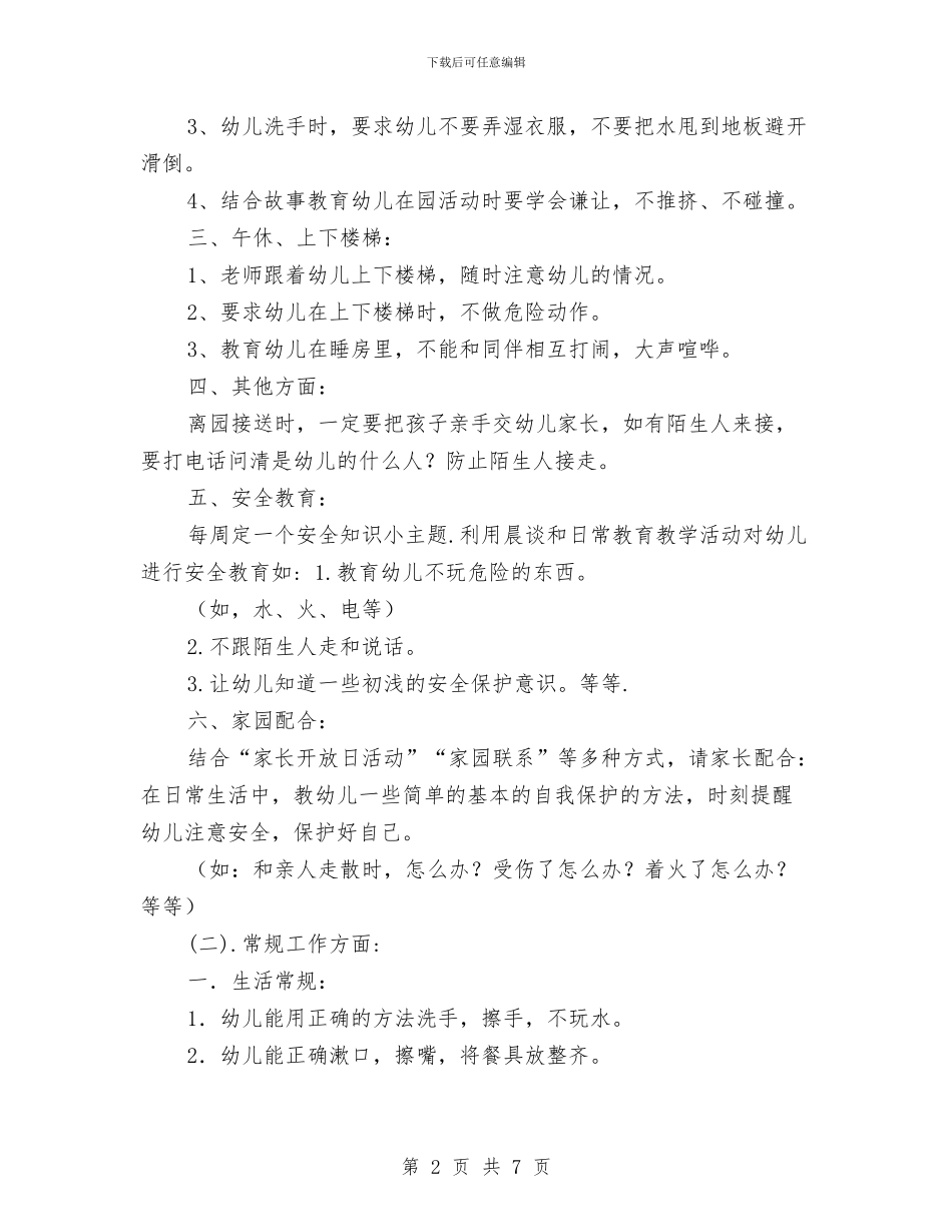 幼儿园中班月计划表范文2024与幼儿园中班毕业评语汇编_第2页