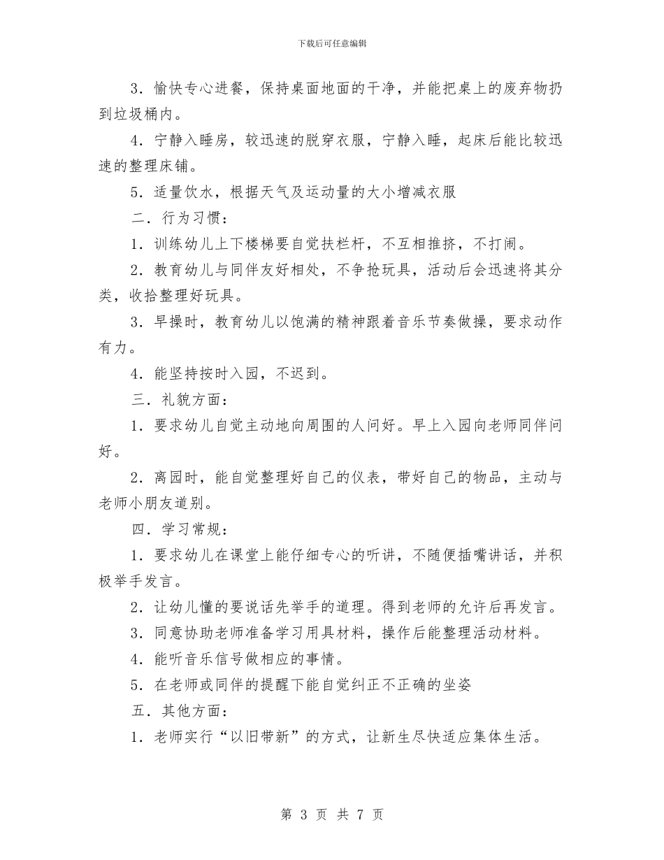 幼儿园中班月计划表范文2024与幼儿园中班毕业评语汇编_第3页