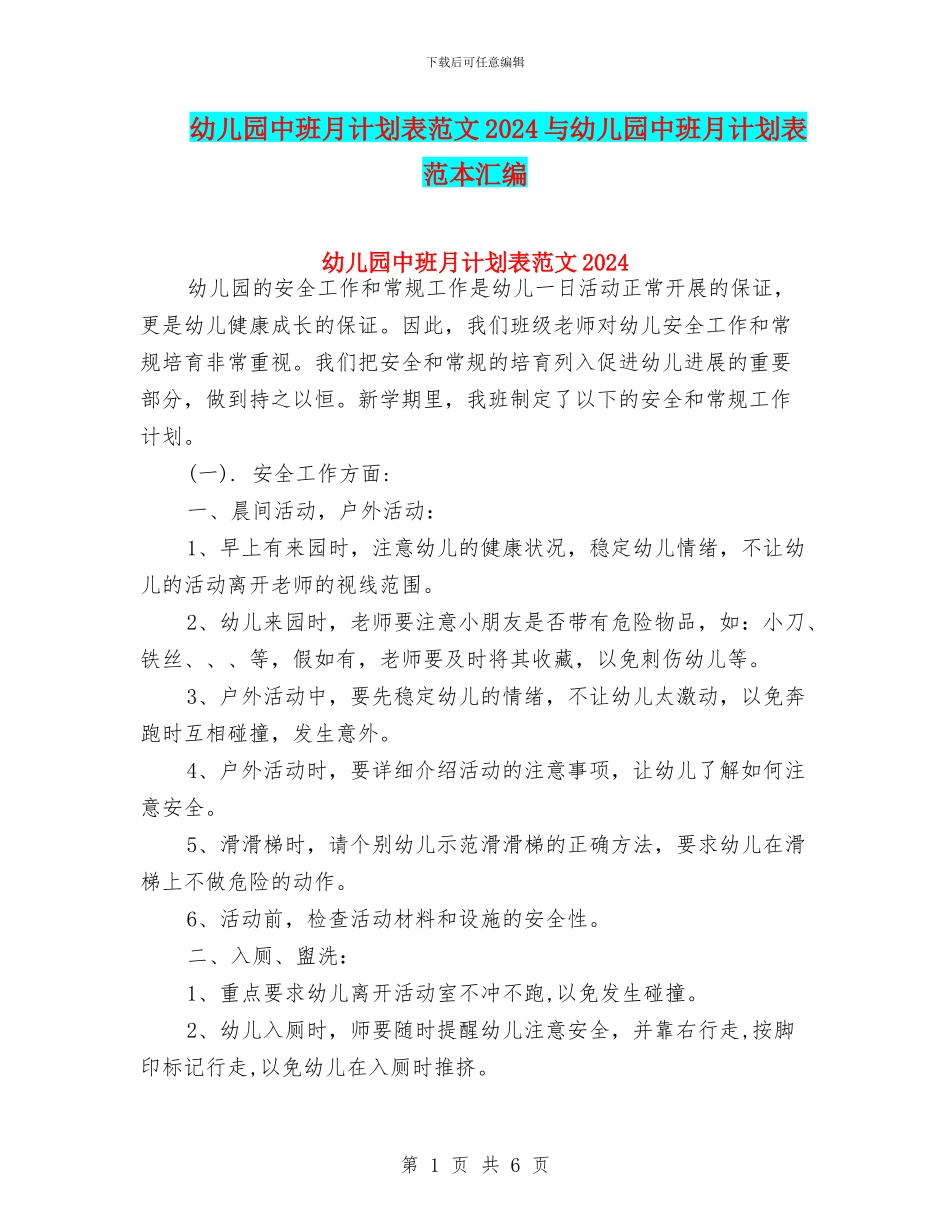 幼儿园中班月计划表范文2024与幼儿园中班月计划表范本汇编_第1页