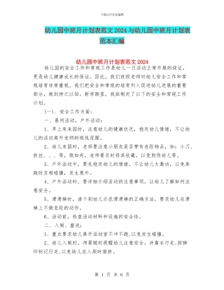 幼儿园中班月计划表范文2024与幼儿园中班月计划表范本汇编