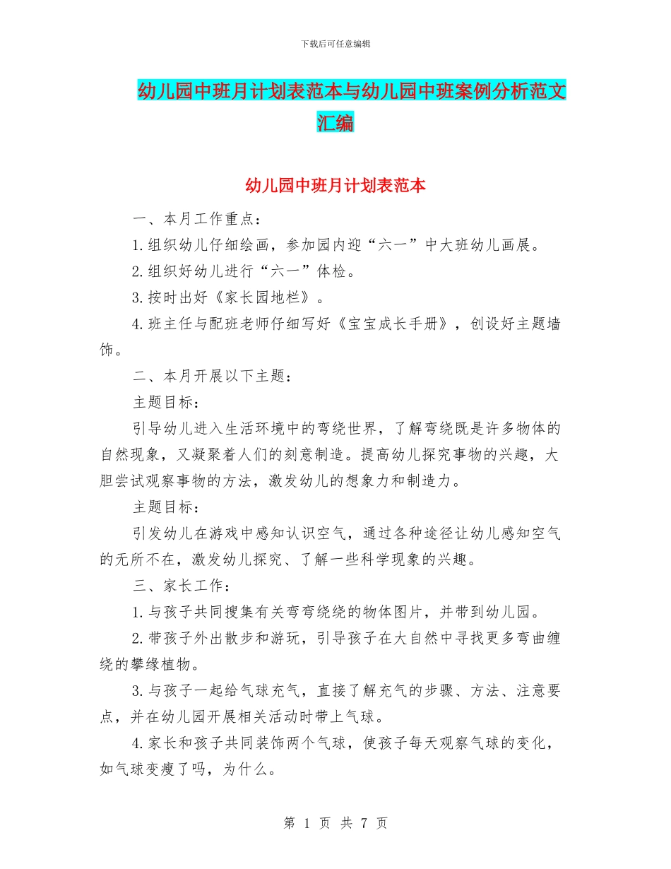幼儿园中班月计划表范本与幼儿园中班案例分析范文汇编_第1页