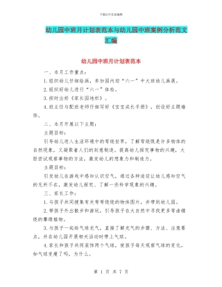 幼儿园中班月计划表范本与幼儿园中班案例分析范文汇编