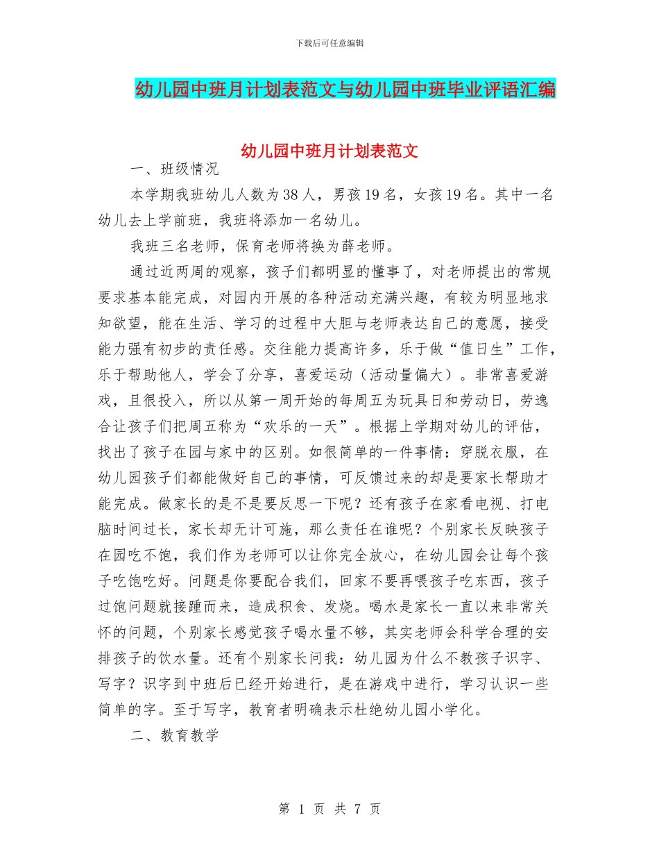 幼儿园中班月计划表范文与幼儿园中班毕业评语汇编_第1页