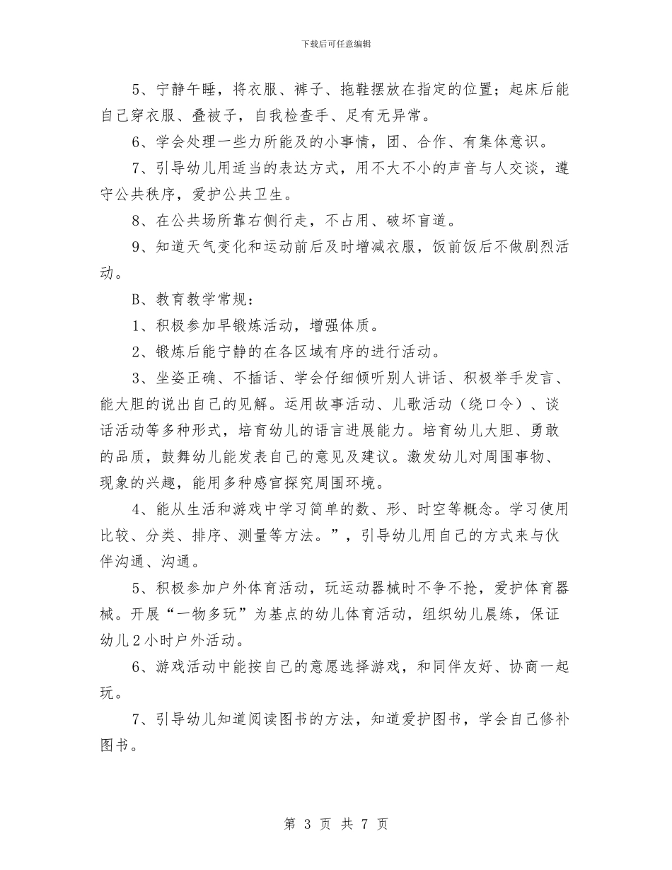 幼儿园中班月计划表范文与幼儿园中班毕业评语汇编_第3页