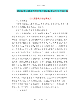 幼儿园中班月计划表范文与幼儿园中班毕业评语汇编