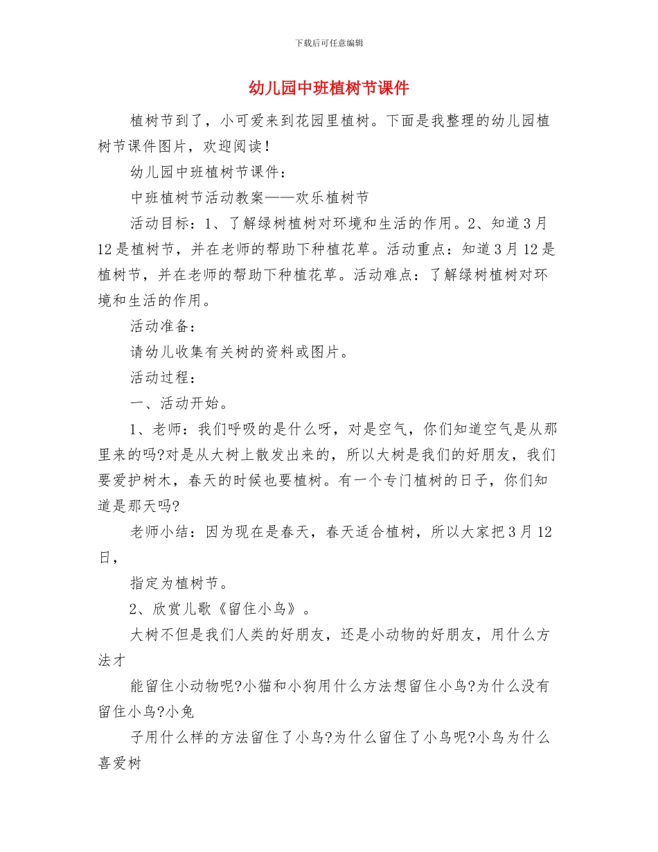 幼儿园中班月计划表范本与幼儿园中班植树节课件汇编_第3页
