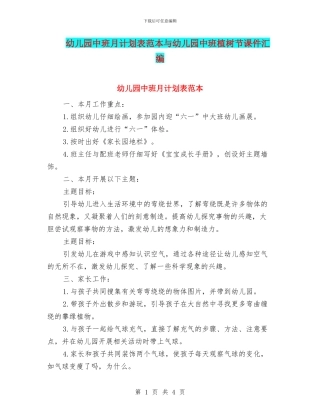 幼儿园中班月计划表范本与幼儿园中班植树节课件汇编