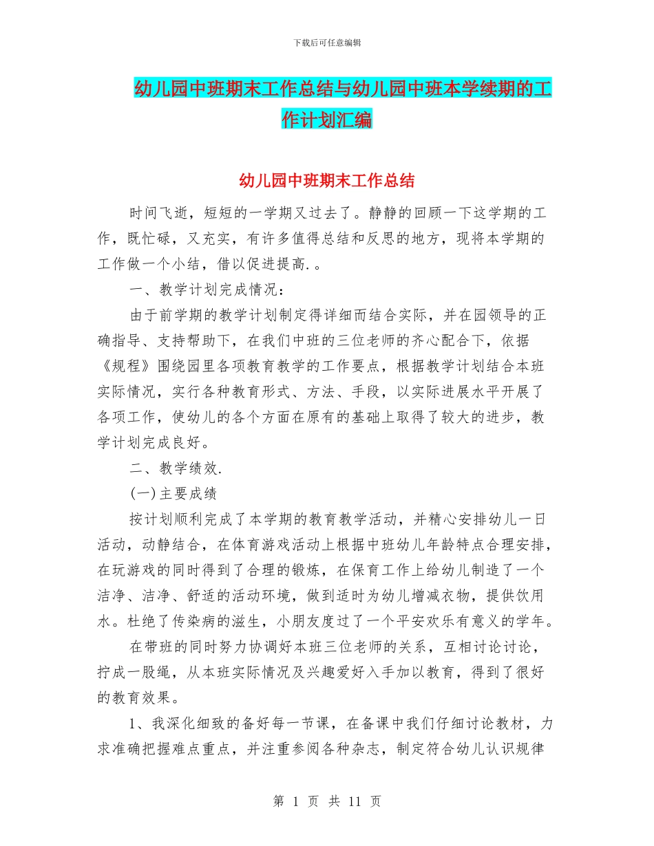 幼儿园中班期末工作总结与幼儿园中班本学续期的工作计划汇编_第1页