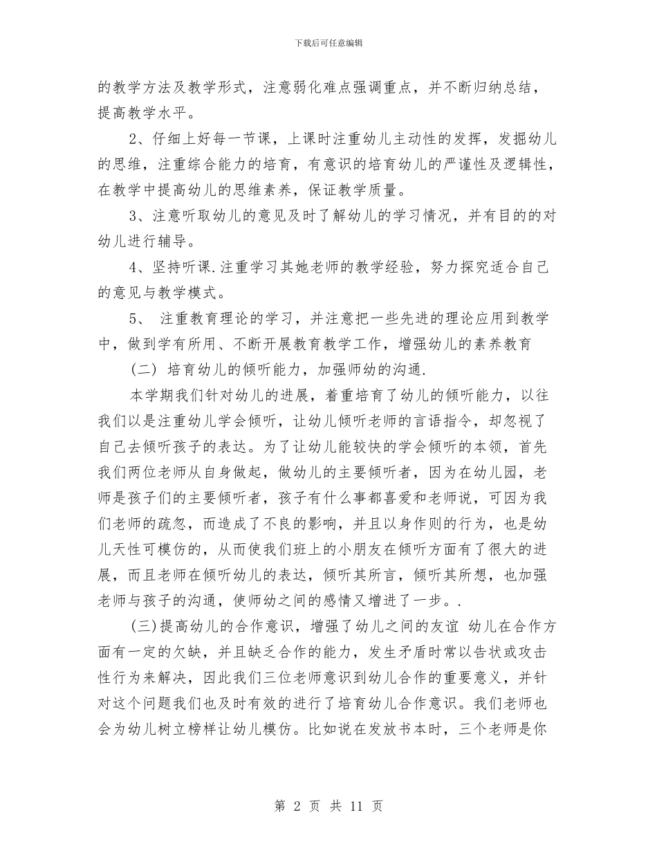 幼儿园中班期末工作总结与幼儿园中班本学续期的工作计划汇编_第2页