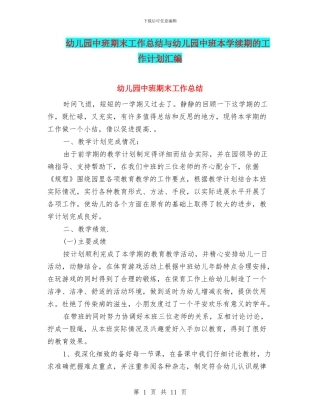 幼儿园中班期末工作总结与幼儿园中班本学续期的工作计划汇编