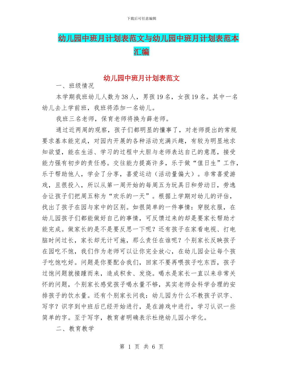 幼儿园中班月计划表范文与幼儿园中班月计划表范本汇编_第1页