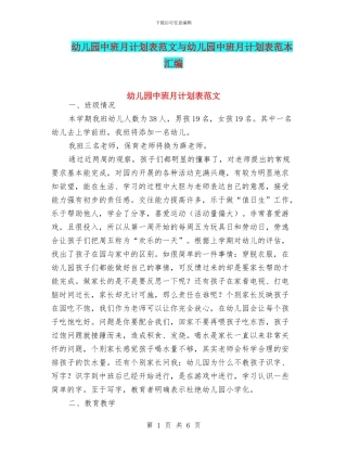 幼儿园中班月计划表范文与幼儿园中班月计划表范本汇编