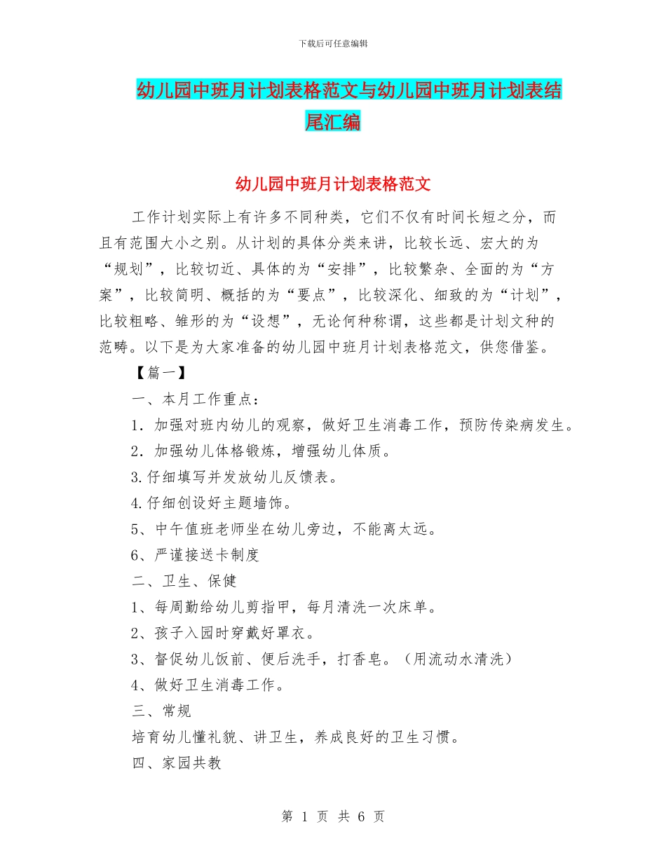 幼儿园中班月计划表格范文与幼儿园中班月计划表结尾汇编_第1页