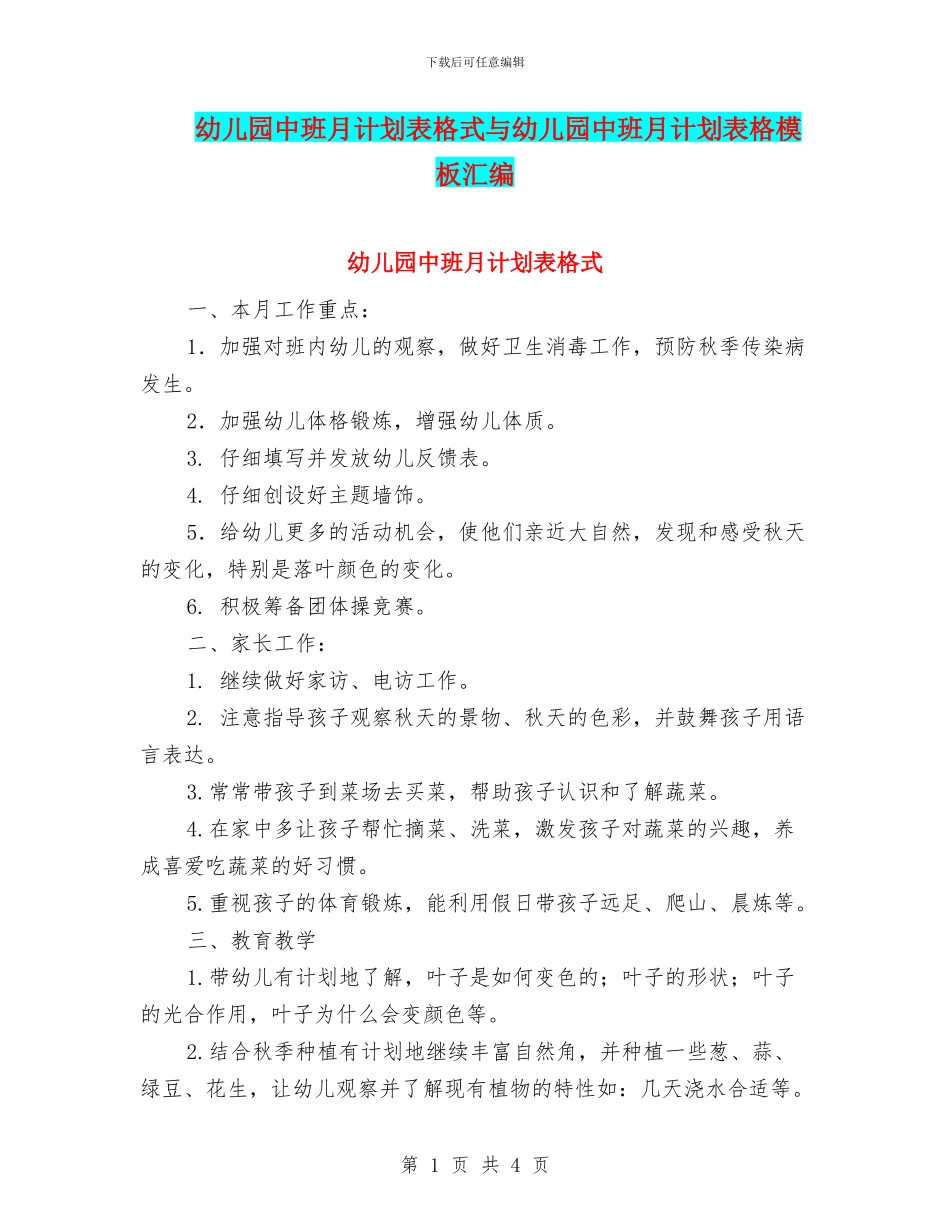 幼儿园中班月计划表格式与幼儿园中班月计划表格模板汇编_第1页