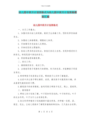 幼儿园中班月计划表格式与幼儿园中班月计划表格模板汇编