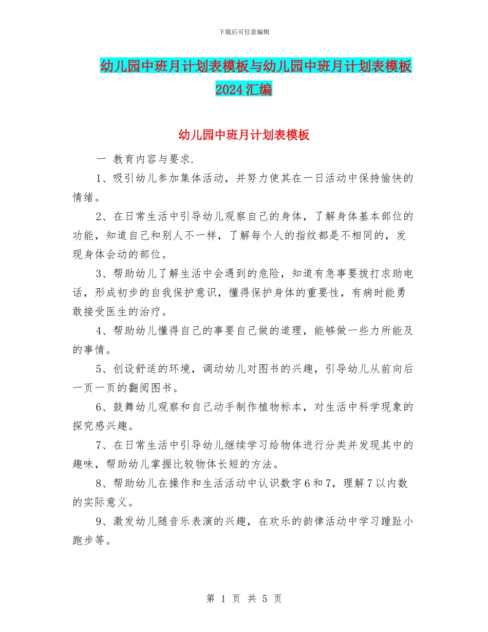 幼儿园中班月计划表模板与幼儿园中班月计划表模板2024汇编_第1页