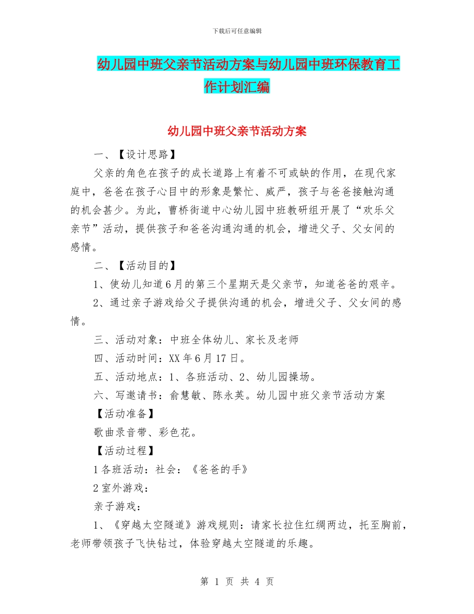 幼儿园中班父亲节活动方案与幼儿园中班环保教育工作计划汇编_第1页