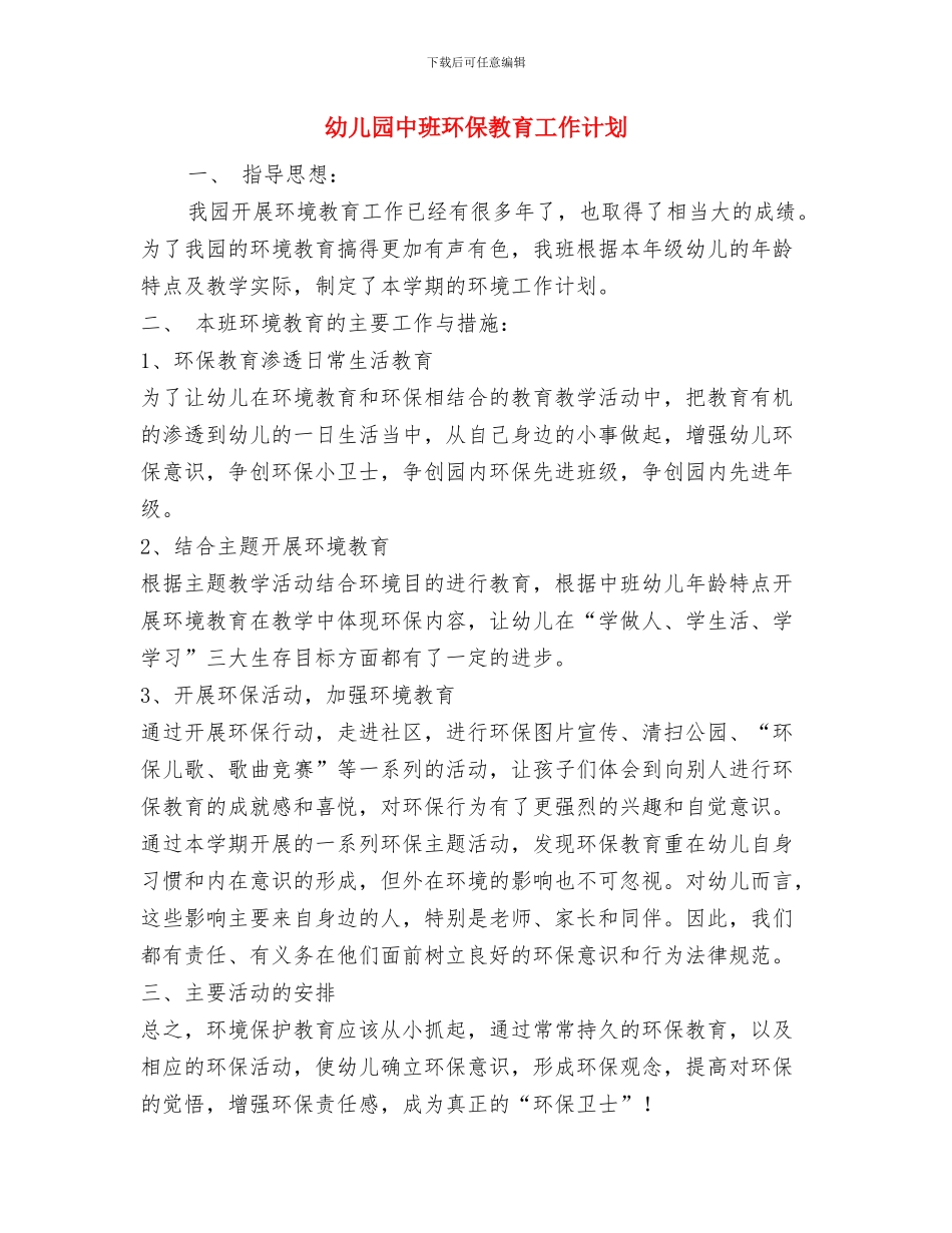 幼儿园中班父亲节活动方案与幼儿园中班环保教育工作计划汇编_第3页