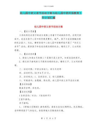 幼儿园中班父亲节活动方案与幼儿园中班环保教育工作计划汇编