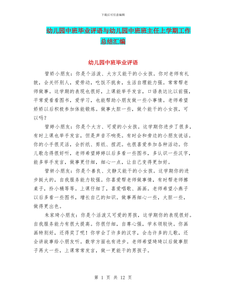 幼儿园中班毕业评语与幼儿园中班班主任上学期工作总结汇编_第1页