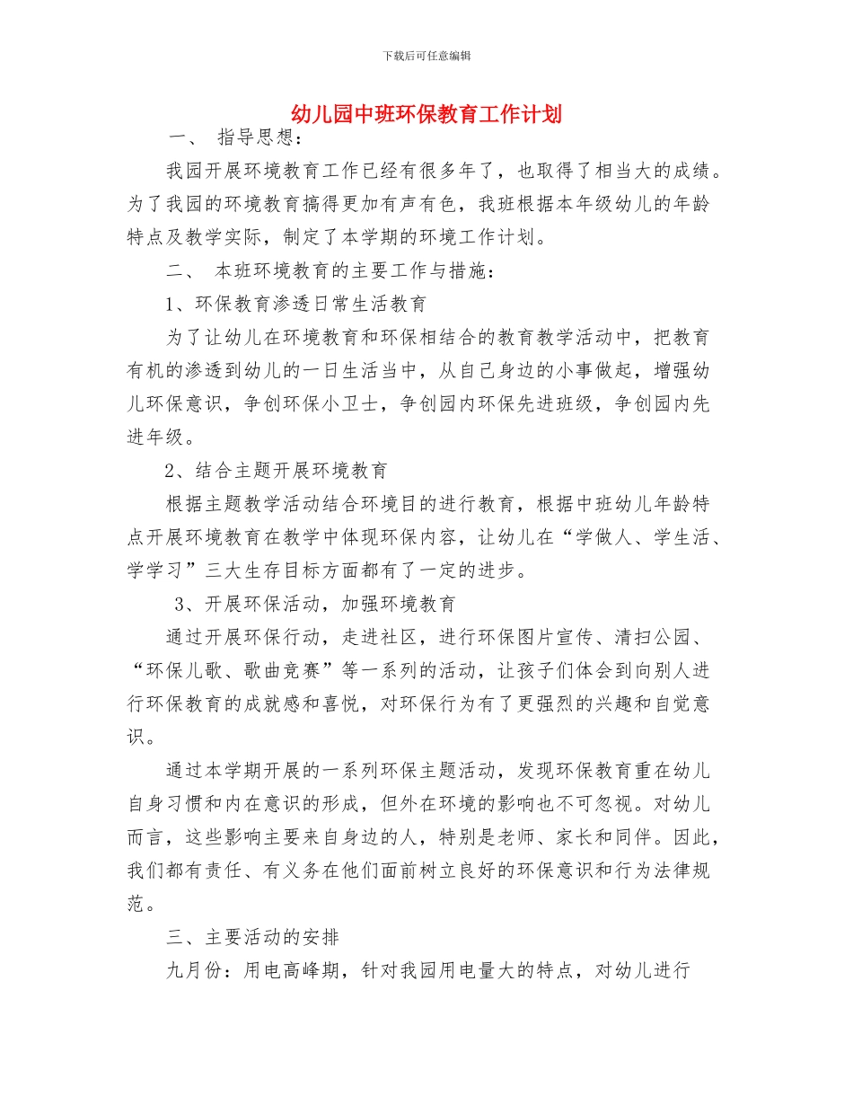 幼儿园中班父母寄语与幼儿园中班环保教育工作计划汇编_第3页