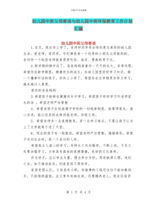 幼儿园中班父母寄语与幼儿园中班环保教育工作计划汇编
