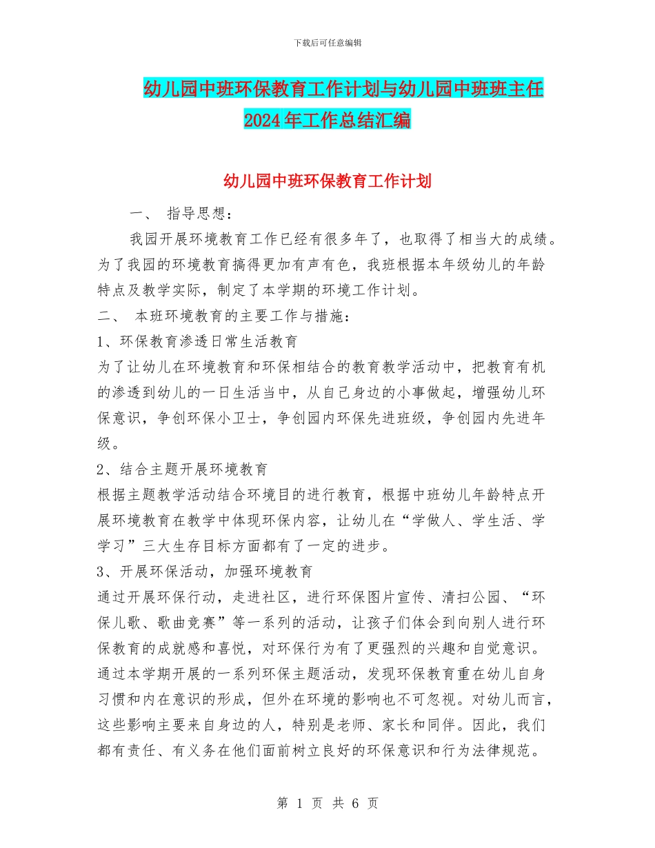 幼儿园中班环保教育工作计划与幼儿园中班班主任2024年工作总结汇编_第1页