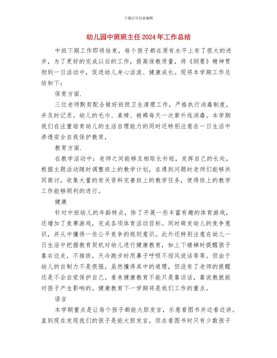 幼儿园中班环保教育工作计划与幼儿园中班班主任2024年工作总结汇编_第3页